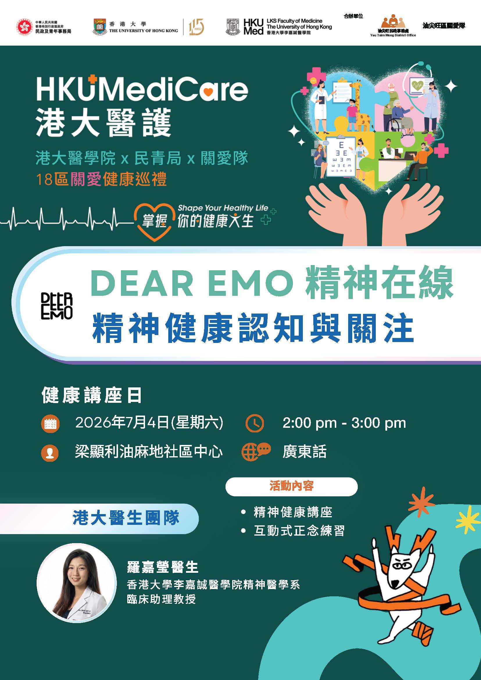 DEAR EMO 精神在線 | 精神健康認知與關注