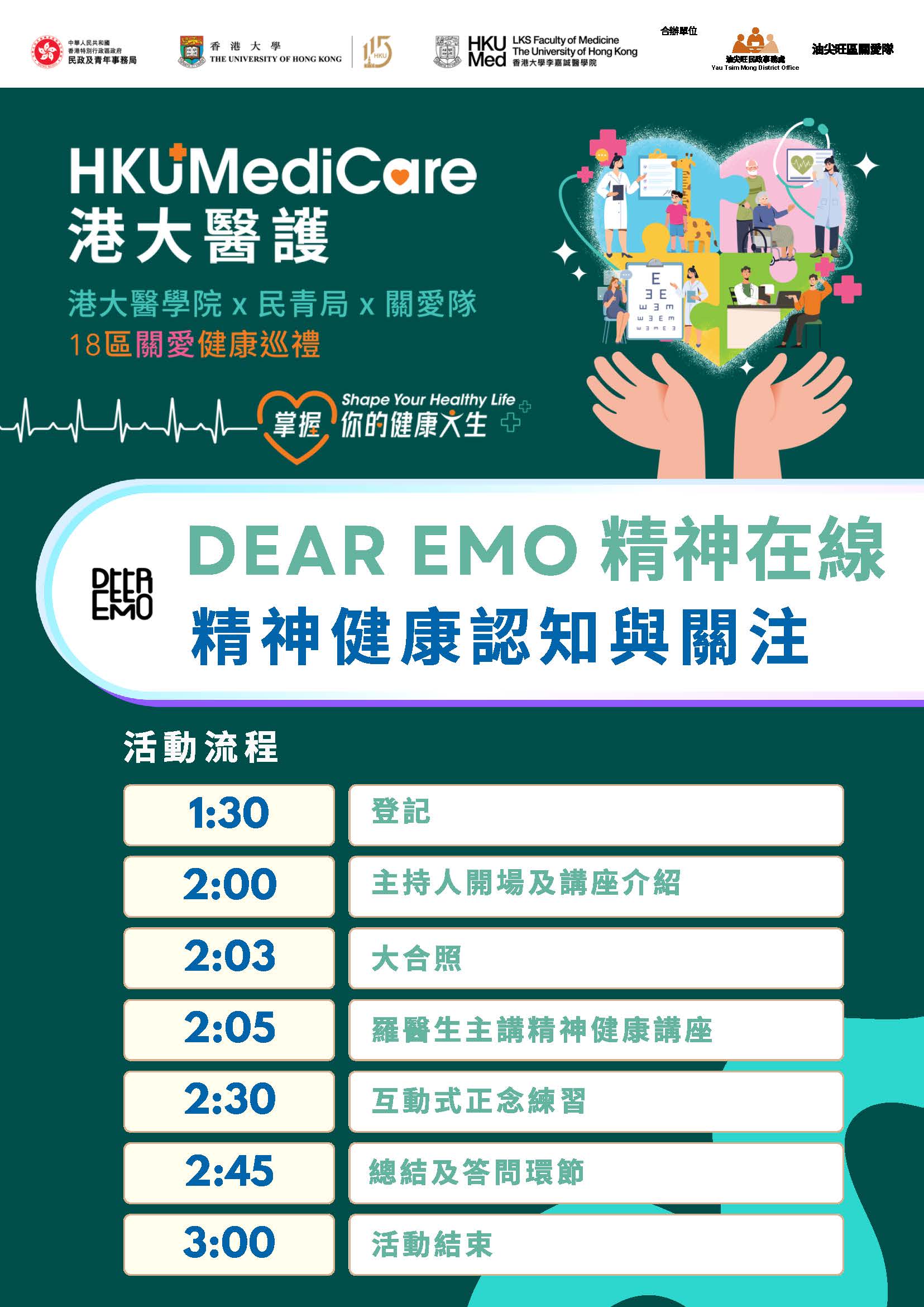 DEAR EMO 精神在線 | 精神健康認知與關注