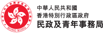 民政及青年事務局（民青局）
