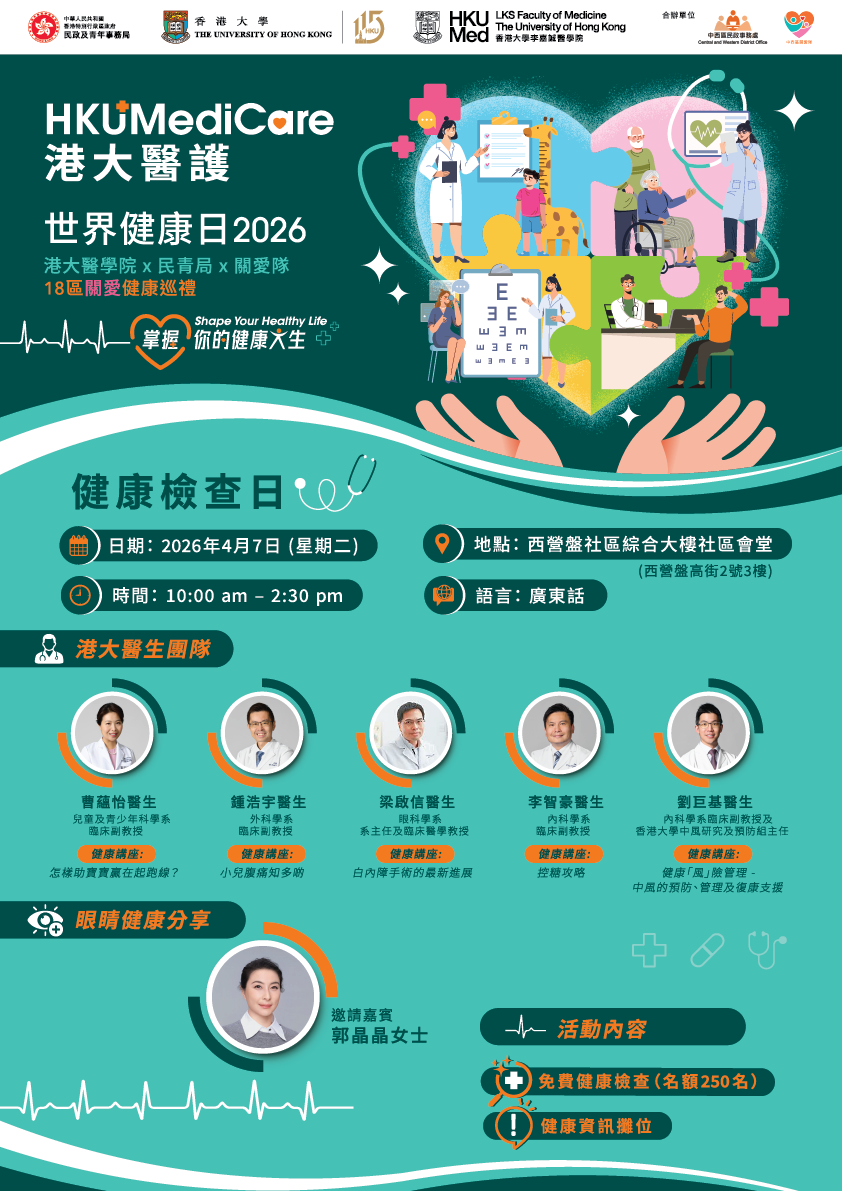 港大醫學院首度與民青局和關愛隊攜手舉辦 「掌握你的健康人生– 18區關愛健康巡禮」啟動禮