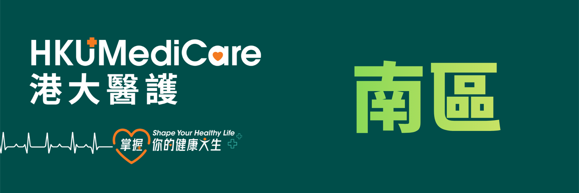 南區