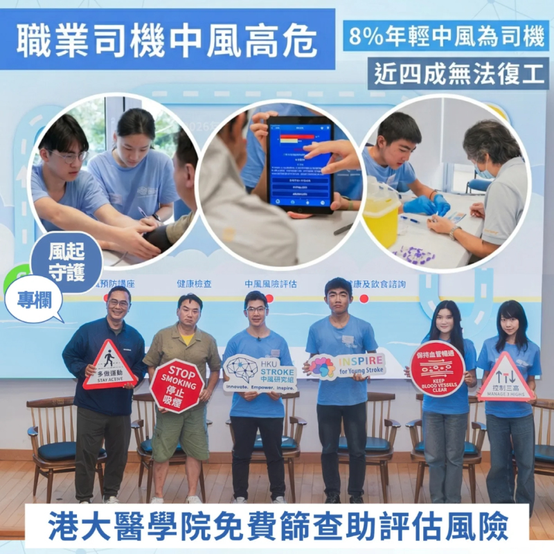 【職業司機中風高危　8%年輕患者為司機　近四成無法復工 | 港大醫學院免費篩查助評估風險】