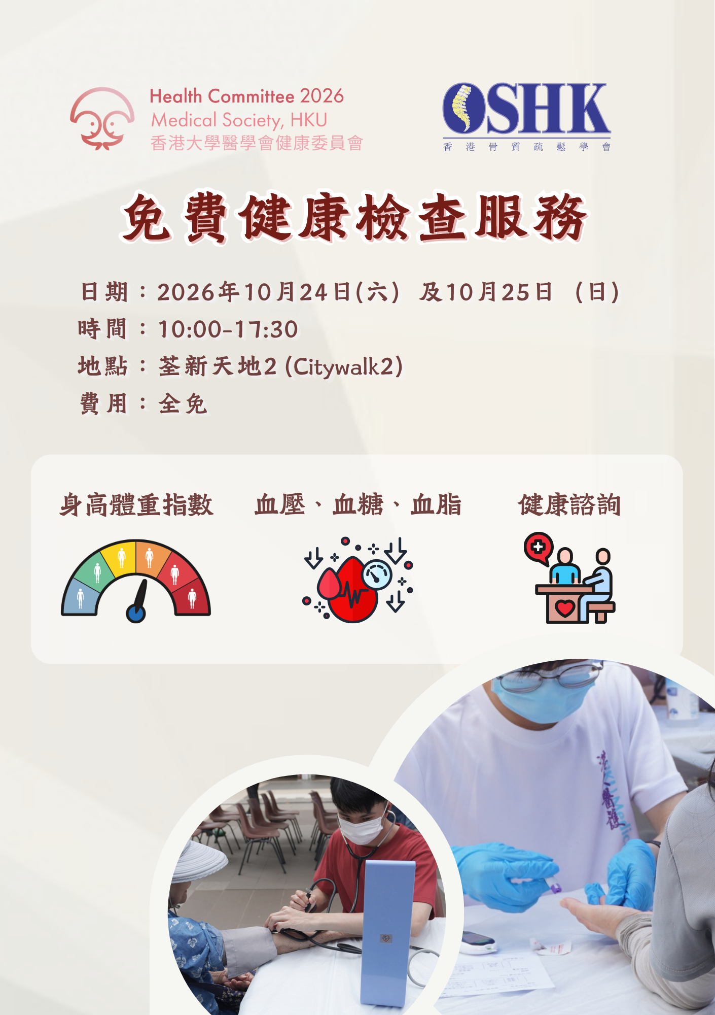 免費健康檢查